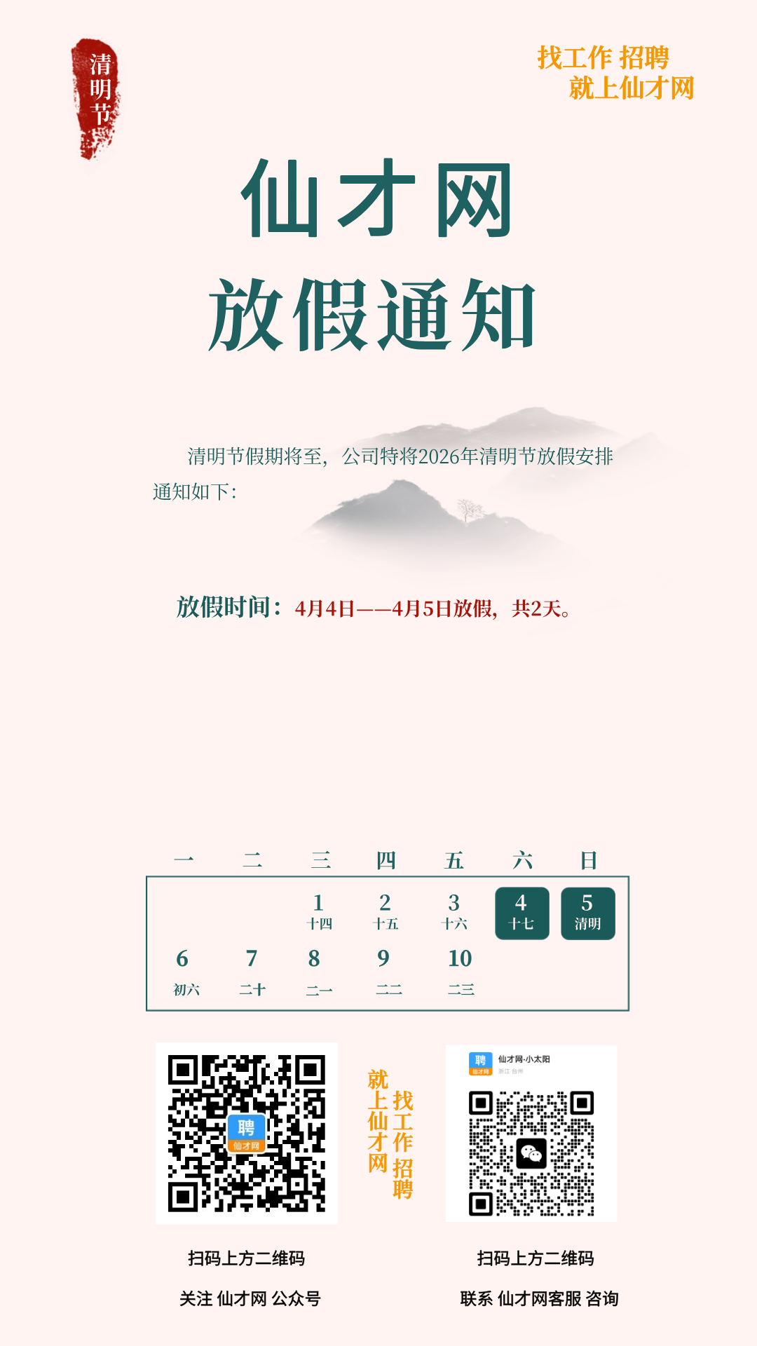 图文风清明节放假通知节气手机海报__2026-04-01+11_05_33.png
