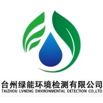 台州绿能环境检测有限公司