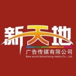 仙居县新天地广告传媒有限公司