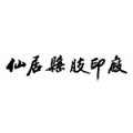 仙居县胶印厂的logo