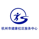杭州市健康社区服务中心