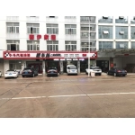 仙居县小马汽车装璜店