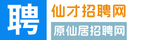 仙才招聘网